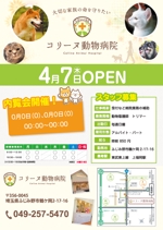 秋津 (akitu)さんのふじみ野市の犬猫病院「コリーヌ動物病院」開院のお知らせチラシへの提案