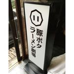 ルビーデザイン (ruby_m)さんのラーメン屋  豚ポタラーメン劇場 看板への提案