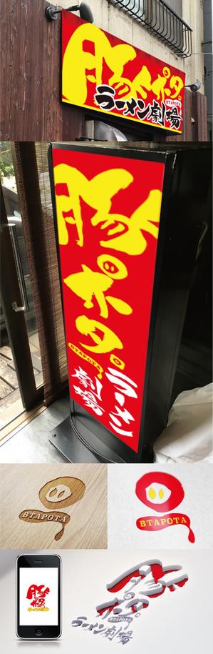 k_31 (katsu31)さんのラーメン屋  豚ポタラーメン劇場 看板への提案