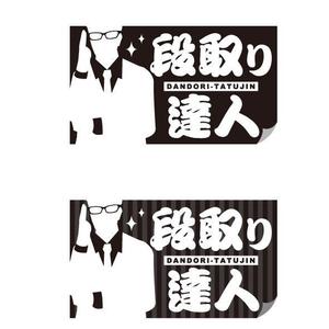 T.yuki (yukikooo_0420)さんの「段取り達人」のブランドロゴへの提案