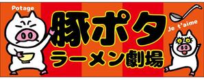 かものはしチー坊 (kamono84)さんのラーメン屋  豚ポタラーメン劇場 看板への提案