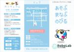 asteriskさんの子供向けプログラミング教室「みらい子ども教室RoboLab」のパンフレット作成への提案