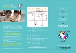 iG_works（井口） (iG_works)さんの子供向けプログラミング教室「みらい子ども教室RoboLab」のパンフレット作成への提案