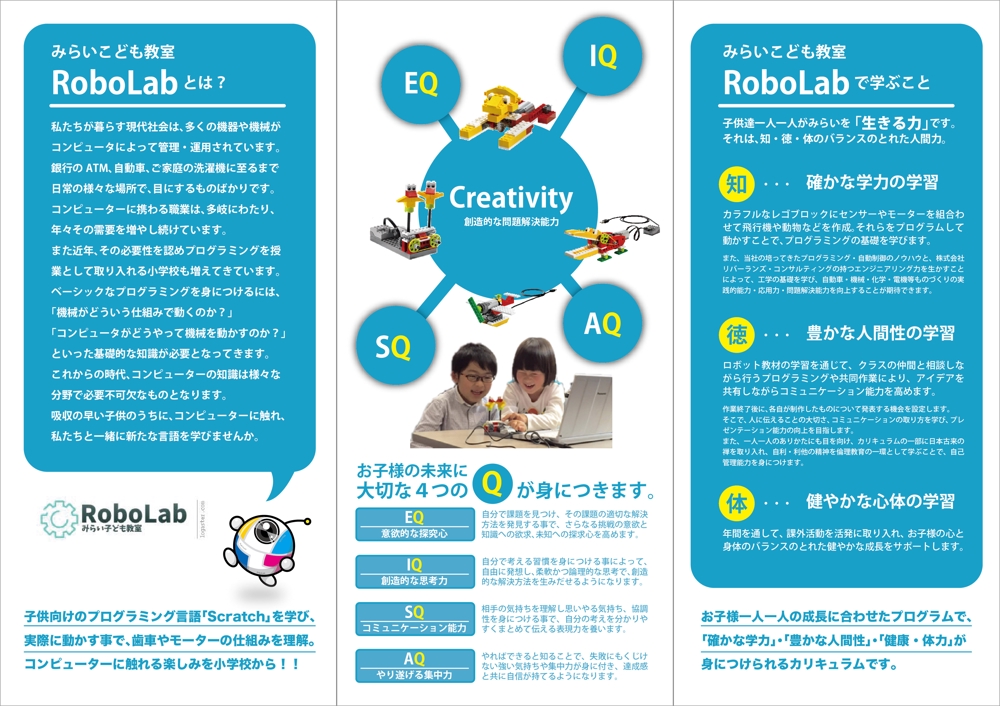 子供向けプログラミング教室「みらい子ども教室RoboLab」のパンフレット作成