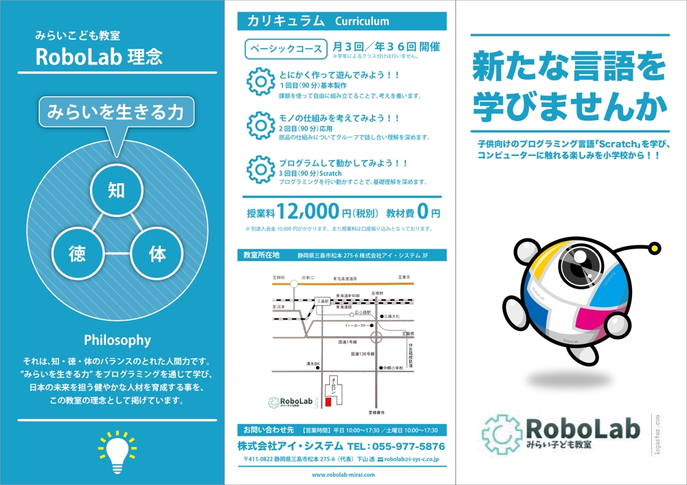 子供向けプログラミング教室「みらい子ども教室RoboLab」のパンフレット作成