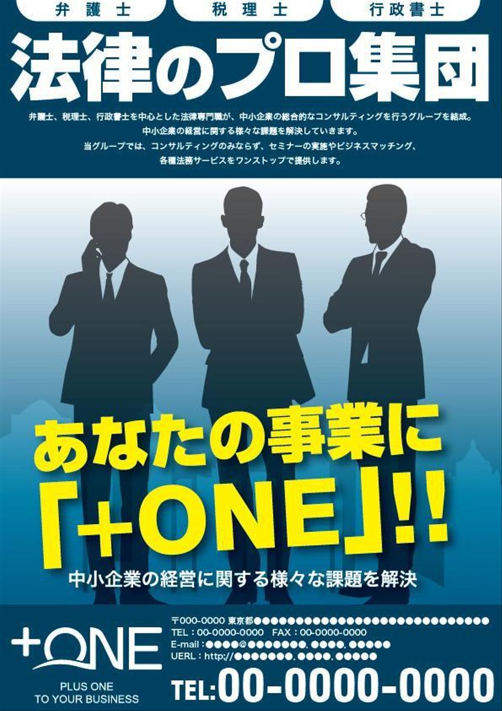 コンサルティングファーム「+ONE」のチラシ