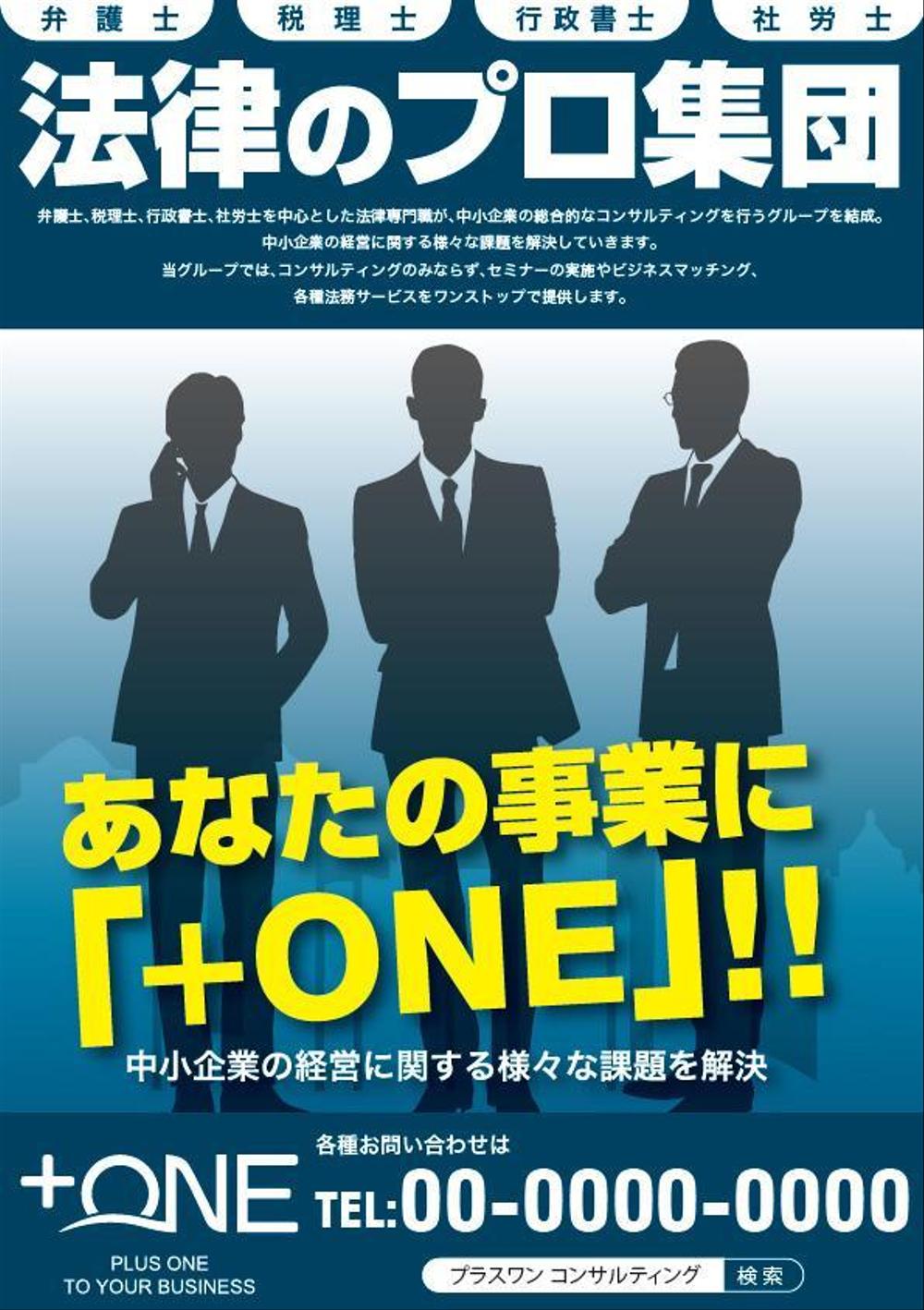 コンサルティングファーム「+ONE」のチラシ