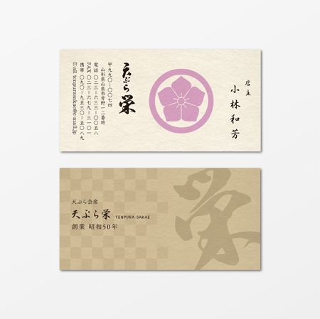 会席料理店 天ぷら さかゑ のインパクトのある名刺のデザインの依頼 外注 名刺作成 カードデザイン 印刷の仕事 副業 クラウドソーシング ランサーズ Id