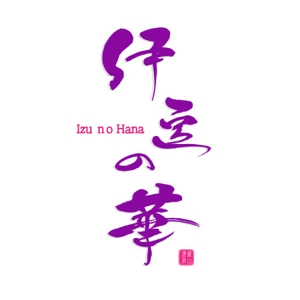 fukumitaka2018　 (fukumitaka2018)さんの銀山温泉　伊豆の華の現行ホームページの更新にによるロゴのリニューアルへの提案