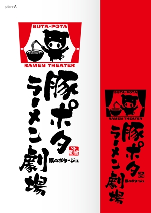 Hallelujah　P.T.L. (maekagami)さんのラーメン屋  豚ポタラーメン劇場 看板への提案