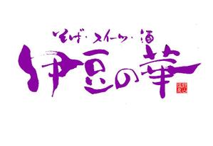 筆文字工房　夢興 (teizann)さんの銀山温泉　伊豆の華の現行ホームページの更新にによるロゴのリニューアルへの提案