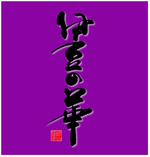 筆文字工房　夢興 (teizann)さんの銀山温泉　伊豆の華の現行ホームページの更新にによるロゴのリニューアルへの提案