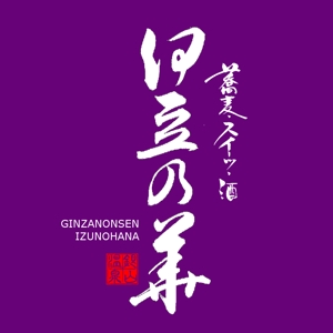 筆文字工房　夢興 (teizann)さんの銀山温泉　伊豆の華の現行ホームページの更新にによるロゴのリニューアルへの提案