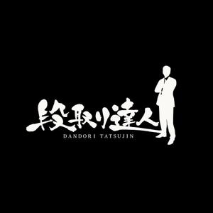 yoshidada (yoshidada)さんの「段取り達人」のブランドロゴへの提案