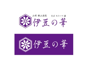 yoshihiro-koike (yoshihiro-koike)さんの銀山温泉　伊豆の華の現行ホームページの更新にによるロゴのリニューアルへの提案
