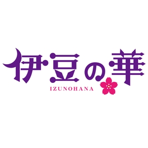 かものはしチー坊 (kamono84)さんの銀山温泉　伊豆の華の現行ホームページの更新にによるロゴのリニューアルへの提案