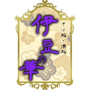 jinya (jinya39)さんの銀山温泉　伊豆の華の現行ホームページの更新にによるロゴのリニューアルへの提案