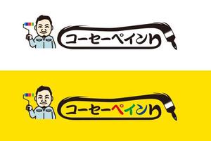 ATARI design (atari)さんのペンキ屋のキャラクターロゴへの提案