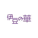 d-o2 (d-o2)さんの銀山温泉　伊豆の華の現行ホームページの更新にによるロゴのリニューアルへの提案