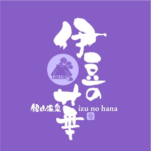 saiga 005 (saiga005)さんの銀山温泉　伊豆の華の現行ホームページの更新にによるロゴのリニューアルへの提案