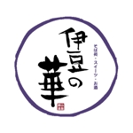 kyokyo (kyokyo)さんの銀山温泉　伊豆の華の現行ホームページの更新にによるロゴのリニューアルへの提案