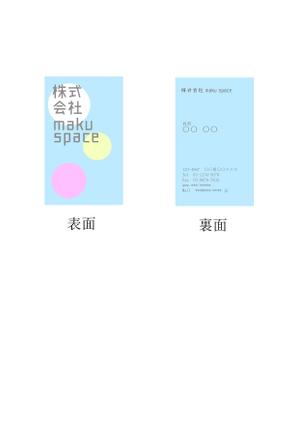 福田ミンミ (Minm6)さんの住宅　店舗の内装、家具　建具デザイン　　株式会社　maku　space　の名刺デザインへの提案