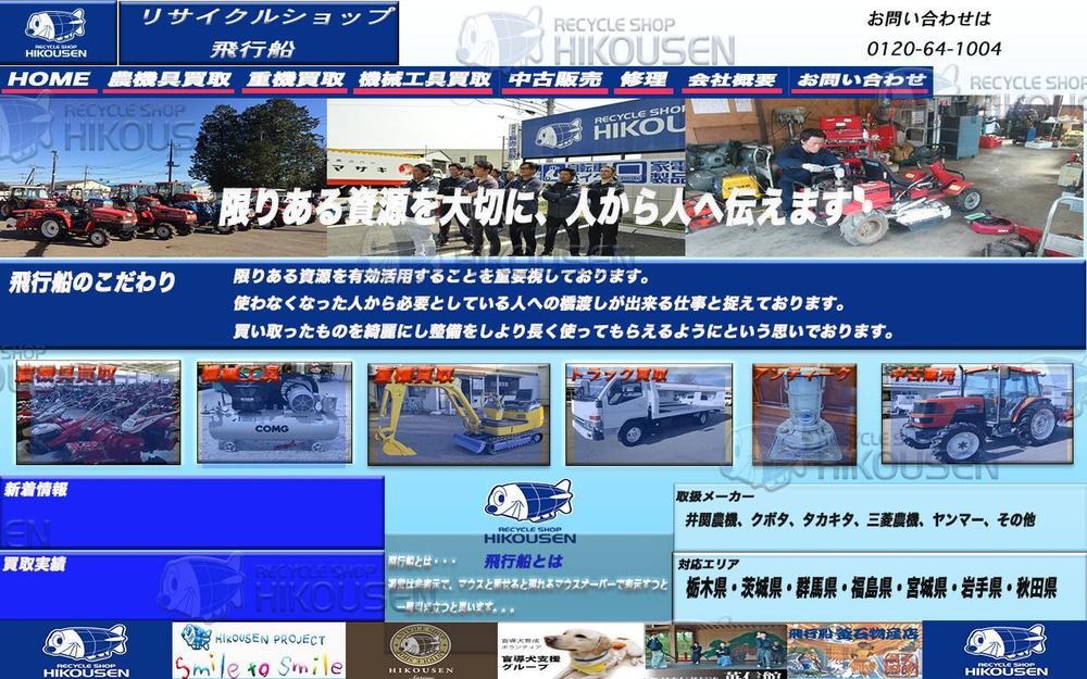 ランサーズ提案案件ウェブサイトデザイン　リサイクルショップ飛行船.jpg