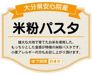 bon_jvさんのこめ粉原料のパスタ　ラベルデザインへの提案