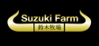 Suzuki Farm3.jpg