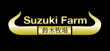 Suzuki Farm2.jpg
