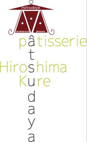 江川　淳 (junegawa)さんのパティスリーのロゴへの提案