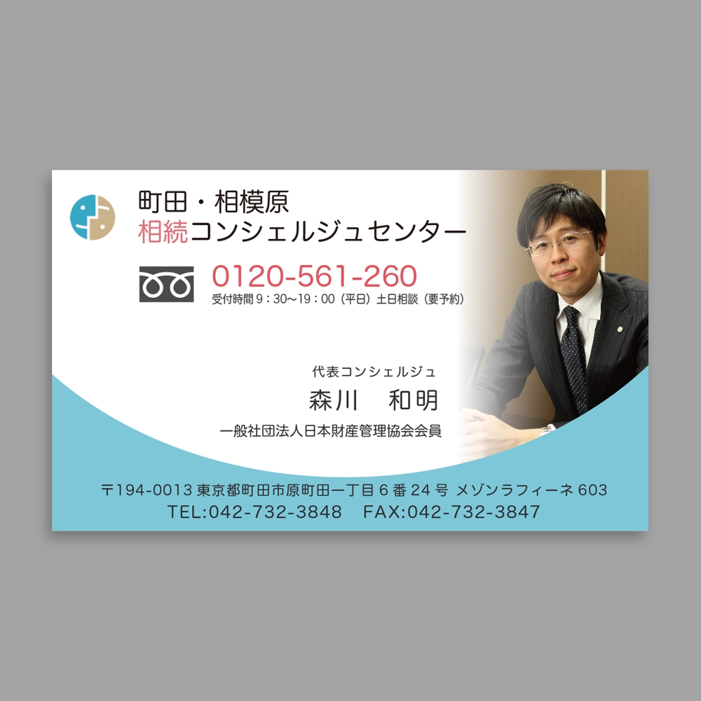 司法書士事務所　町田・相模原相続コンシェルジュセンターの名刺のデザイン