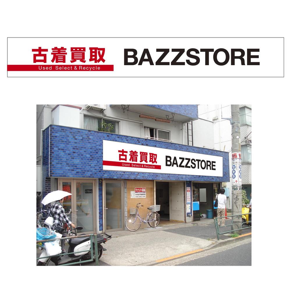 リサイクルショップ「BAZZSTORE」外装意匠デザイン募集