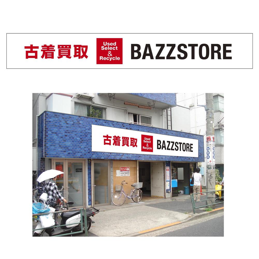 リサイクルショップ「BAZZSTORE」外装意匠デザイン募集