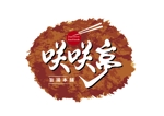 valencia21 (valencia21)さんのコロッケ屋(旨揚本舗　咲咲亭　Japanese-fried foods）のユニフォーム、調理帽、広告に入れるマークへの提案