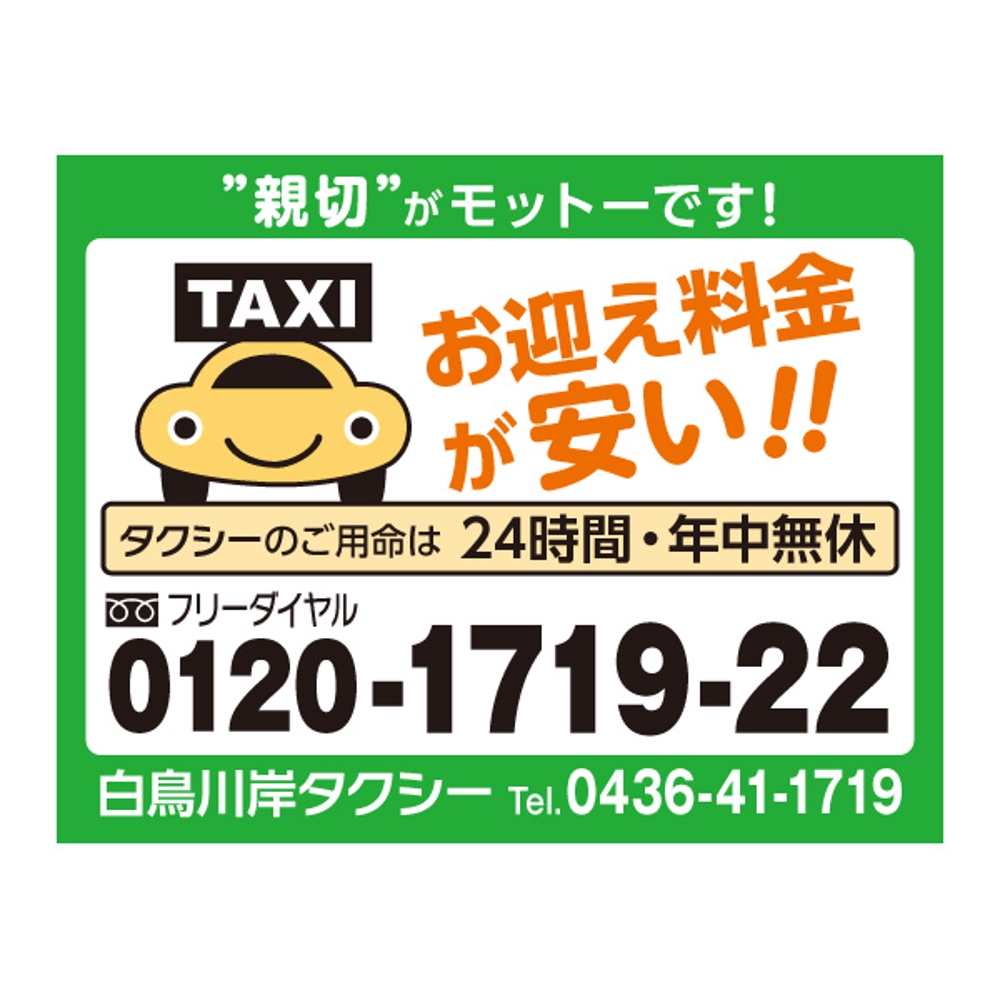 タクシーの営業用シールデザイン