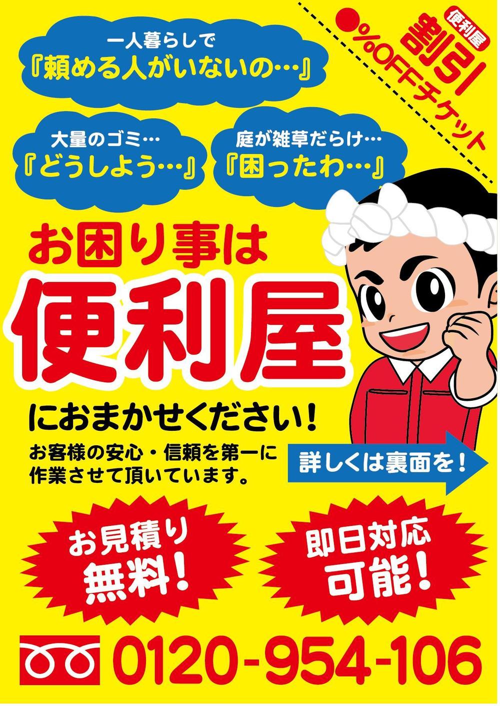 【便利屋】のチラシデザイン作成依頼