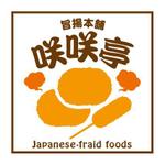 Ayacoさんのコロッケ屋(旨揚本舗　咲咲亭　Japanese-fried foods）のユニフォーム、調理帽、広告に入れるマークへの提案