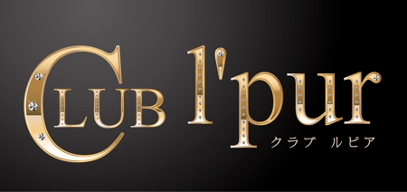 rute5 (rute5)さんの「CLUB  l'pur」のロゴ作成への提案