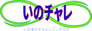 Alis 有川 (tycarikawa)さんの医療系研究室 いのまたチャレンジングラボのロゴへの提案