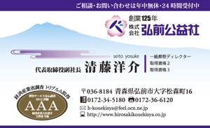 kurosuke7 (kurosuke7)さんの葬祭サービス業「㈱弘前公益社」の名刺デザインへの提案