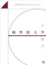 ammsさんの国学院大学　入学案内　パンフレット表紙製作への提案