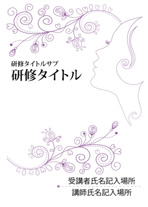 グラフィックデザイン「道」 (michiya_w)さんの女性向け、研修テキストのデザインへの提案