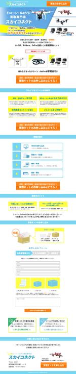torch (torch)さんの新しいサイトのWEBデザイン 【ドローンGoproの買取サイト】買取ページへの提案