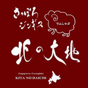 fukumitaka2018　 (fukumitaka2018)さんのジンギスカンの飲食店「さっぽろジンギス　北の大地」店名ロゴへの提案