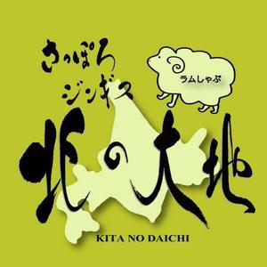 fukumitaka2018　 (fukumitaka2018)さんのジンギスカンの飲食店「さっぽろジンギス　北の大地」店名ロゴへの提案