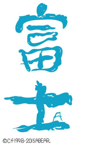 kojiko3さんの富士山をテーマとしたノベルティ・販売用Tシャツの印刷用デザイン(1c)への提案