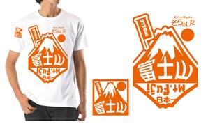ハッピー60 (happy6048)さんの富士山をテーマとしたノベルティ・販売用Tシャツの印刷用デザイン(1c)への提案
