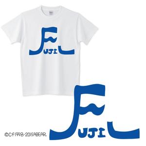 kojiko3さんの富士山をテーマとしたノベルティ・販売用Tシャツの印刷用デザイン(1c)への提案