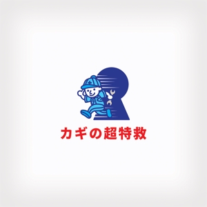 YUKIE ()さんのカギのトラブル解決　出張鍵屋「カギの超特救」のロゴへの提案